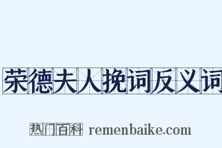 荣德夫人挽词反义词是什么意思的图片